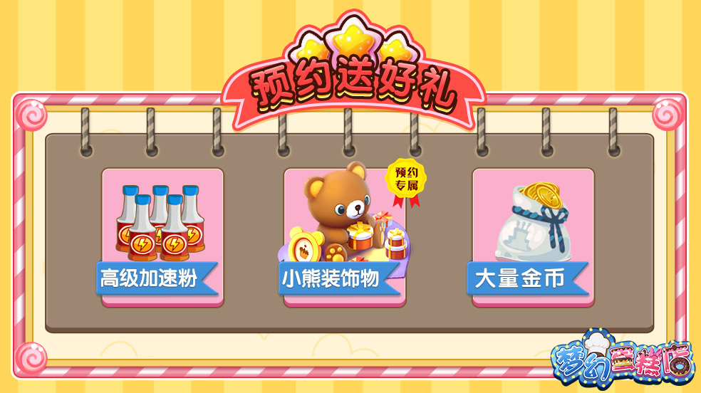 【已开奖】预约《梦幻蛋糕店》，即送京东购物卡加海量道具！更有绝版装饰等你拿！