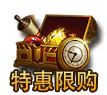 特惠限购，复仇盾纹、攻击圣铸石来袭