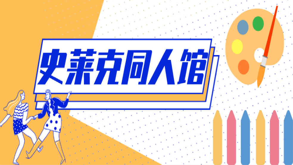 【史莱克同人馆】女神节专场，你给打几分？