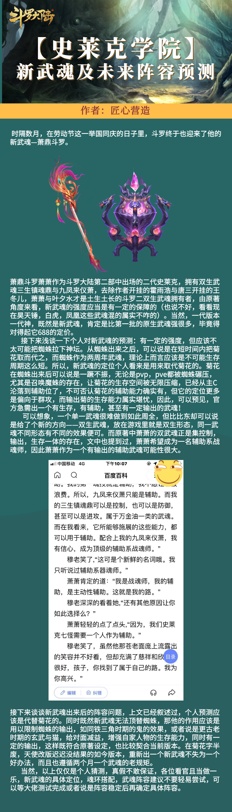 【史莱克学院】新武魂及未来阵容预测