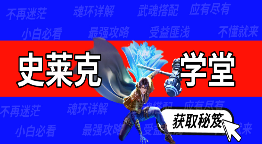 【史莱克学堂】天使神念第一弹