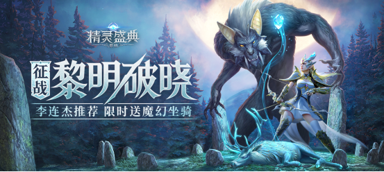 重磅福利！《精灵盛典：黎明》“真香”警告！