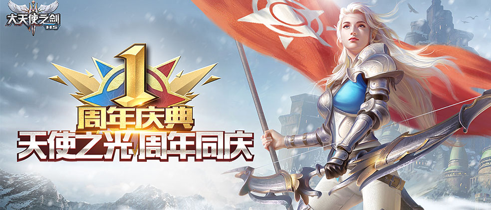 《大天使之剑H5》周年庆送祝福 领周年礼包