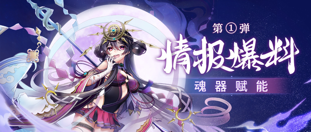 重大爆料第1弹 | 英雄突破，魂器赋能！
