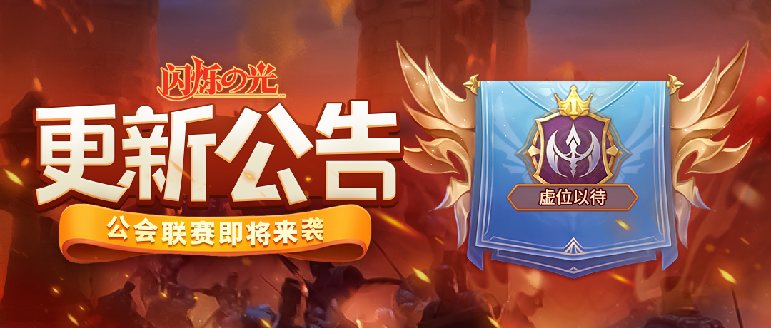 【9月10日更新公告】公会联赛震撼来袭！