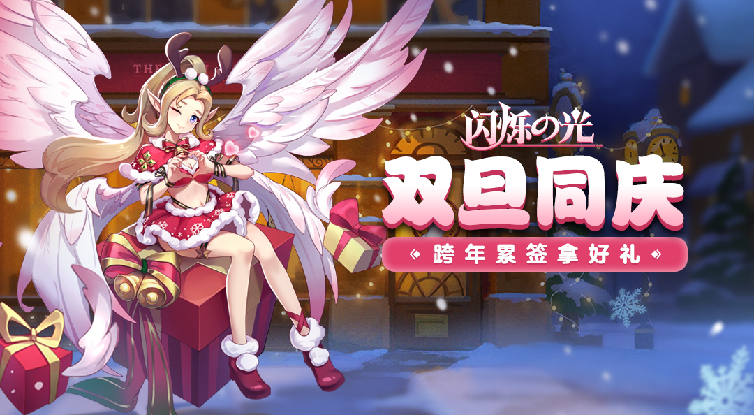 【双旦同庆】《闪烁之光》双旦累签，跨年狂欢
