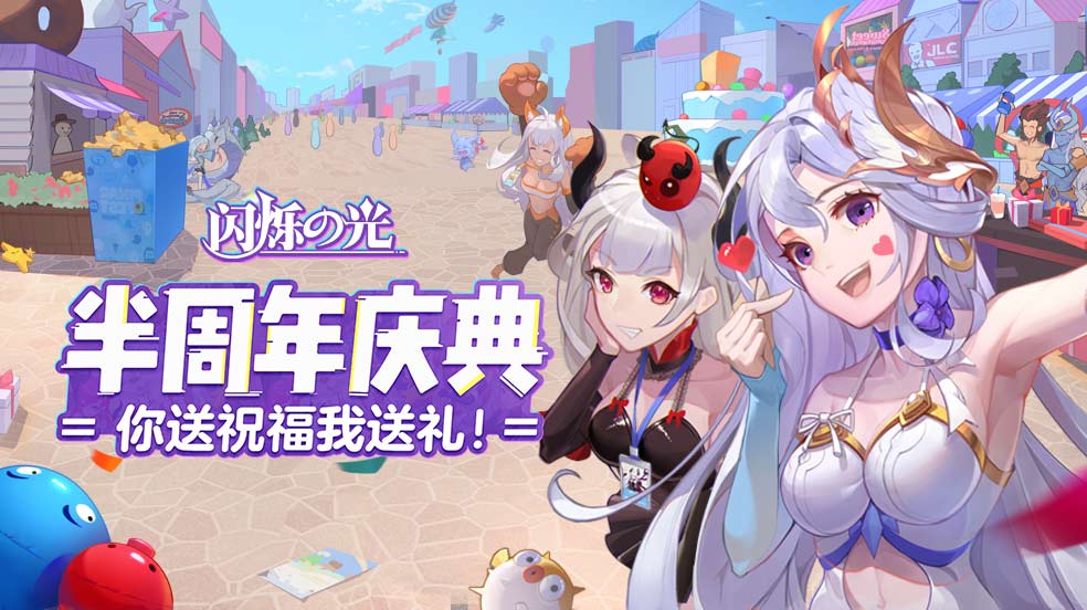 【祝福送豪礼】《闪烁之光》半周年庆已开启，你送祝福我送礼！