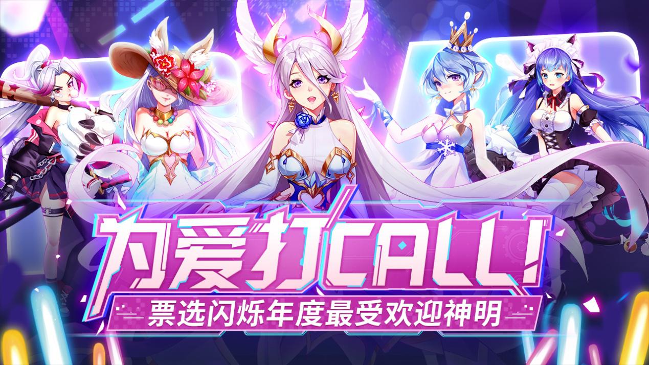 《闪烁之光》百神派对：票选年度最受欢迎神明  送TA周边出道