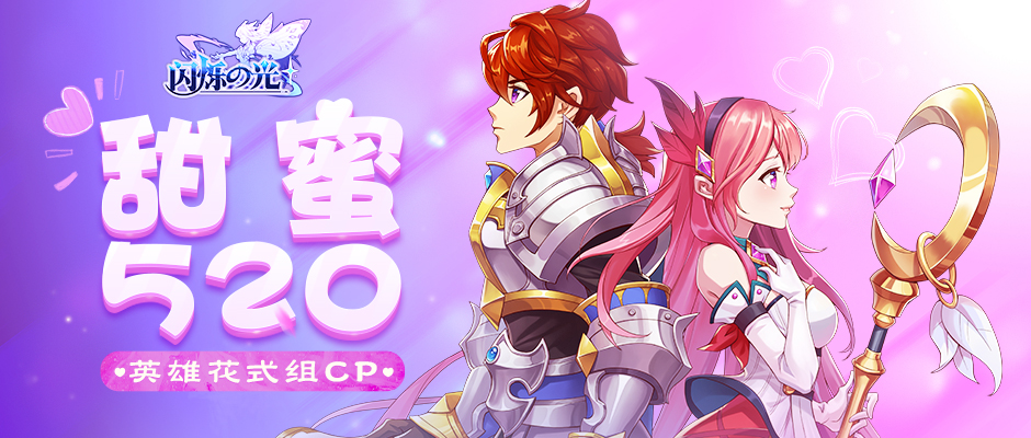 【520限定活动】英雄花式组CP，让冒险不孤单