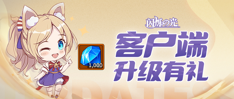 闪烁之光客户端升级，马上更新领取1000钻石！