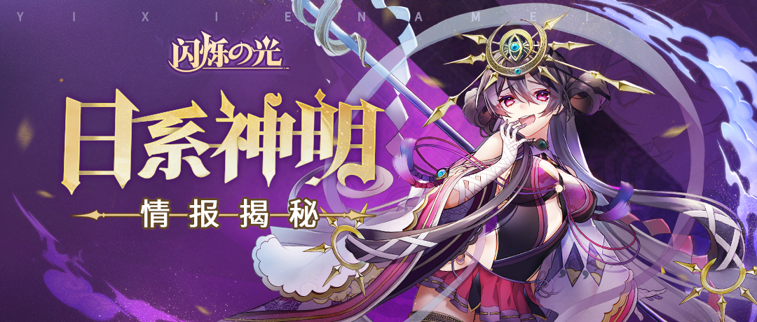 情报揭秘 | 日系新神明将降临《闪烁之光》冒险大陆