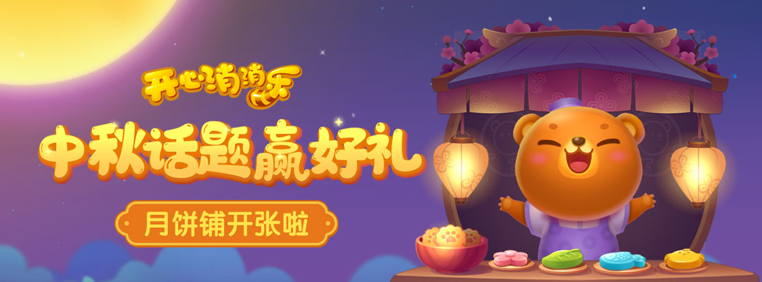 【活动】中秋话题赢好礼，栗雄的月饼铺开张啦！