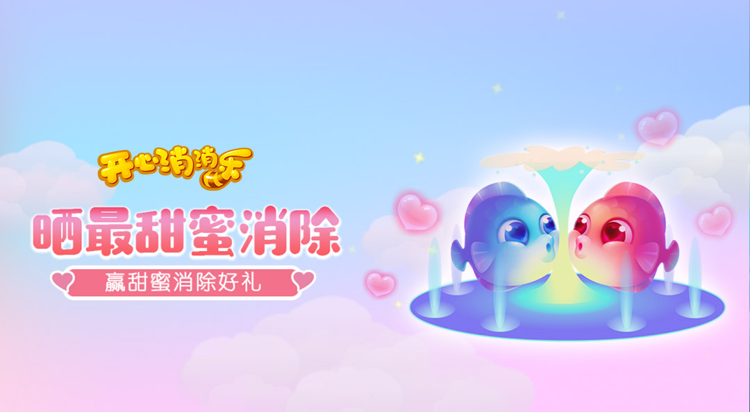 【甜蜜消除】晒甜蜜瞬间，赢限量情人节玩偶！