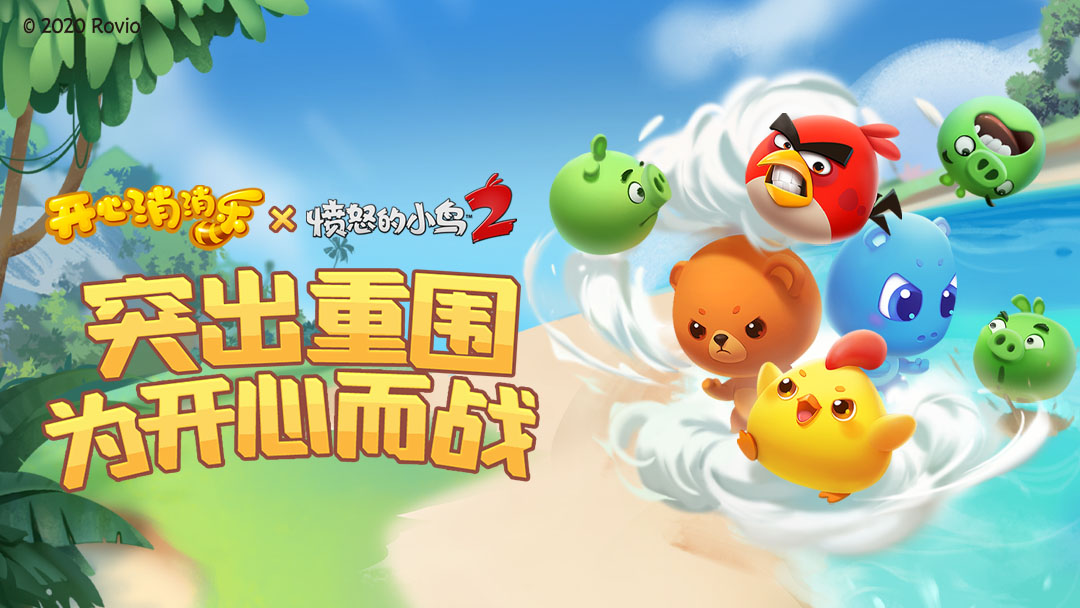 《开心消消乐》X《愤怒的小鸟2》两款经典的碰撞~