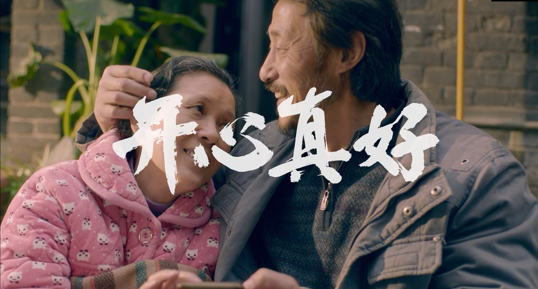 2020《开心消消乐》微电影—重庆篇