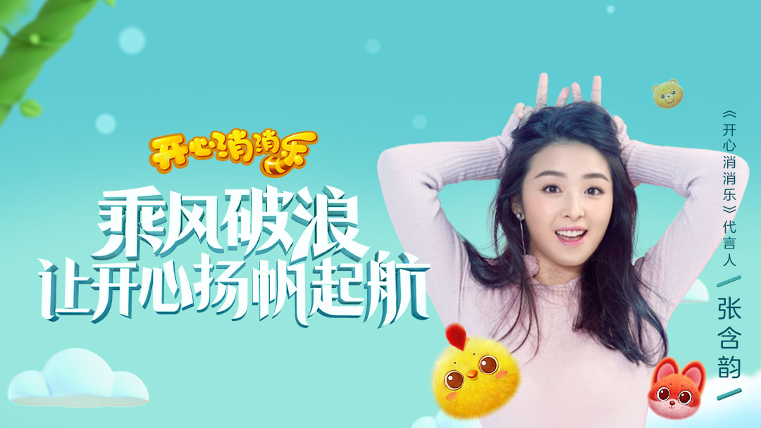 《开心消消乐》乘风破浪，让开心扬帆起航！