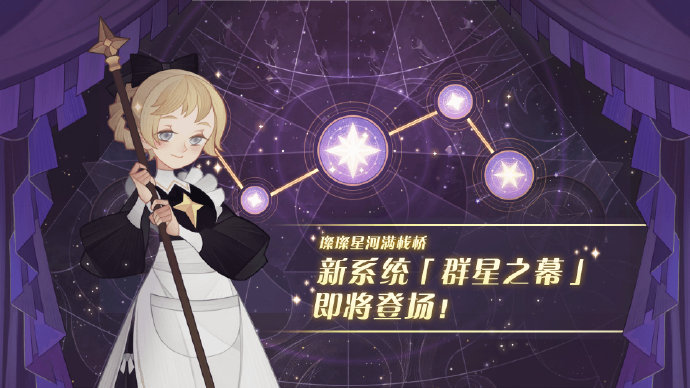 ​1.42版本「璨璨星河满栈桥」即将上线——