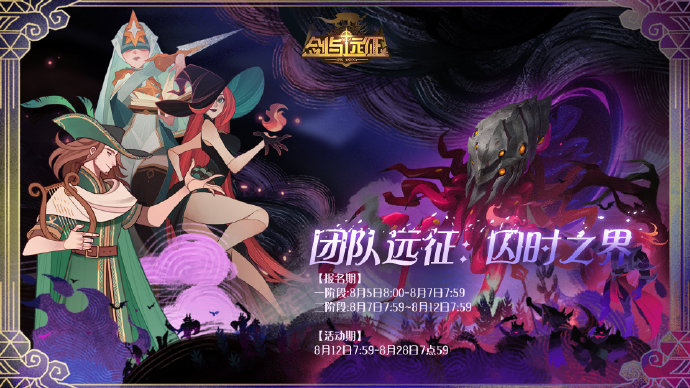 ​☆号角重响！团队远征·第二季来袭☆