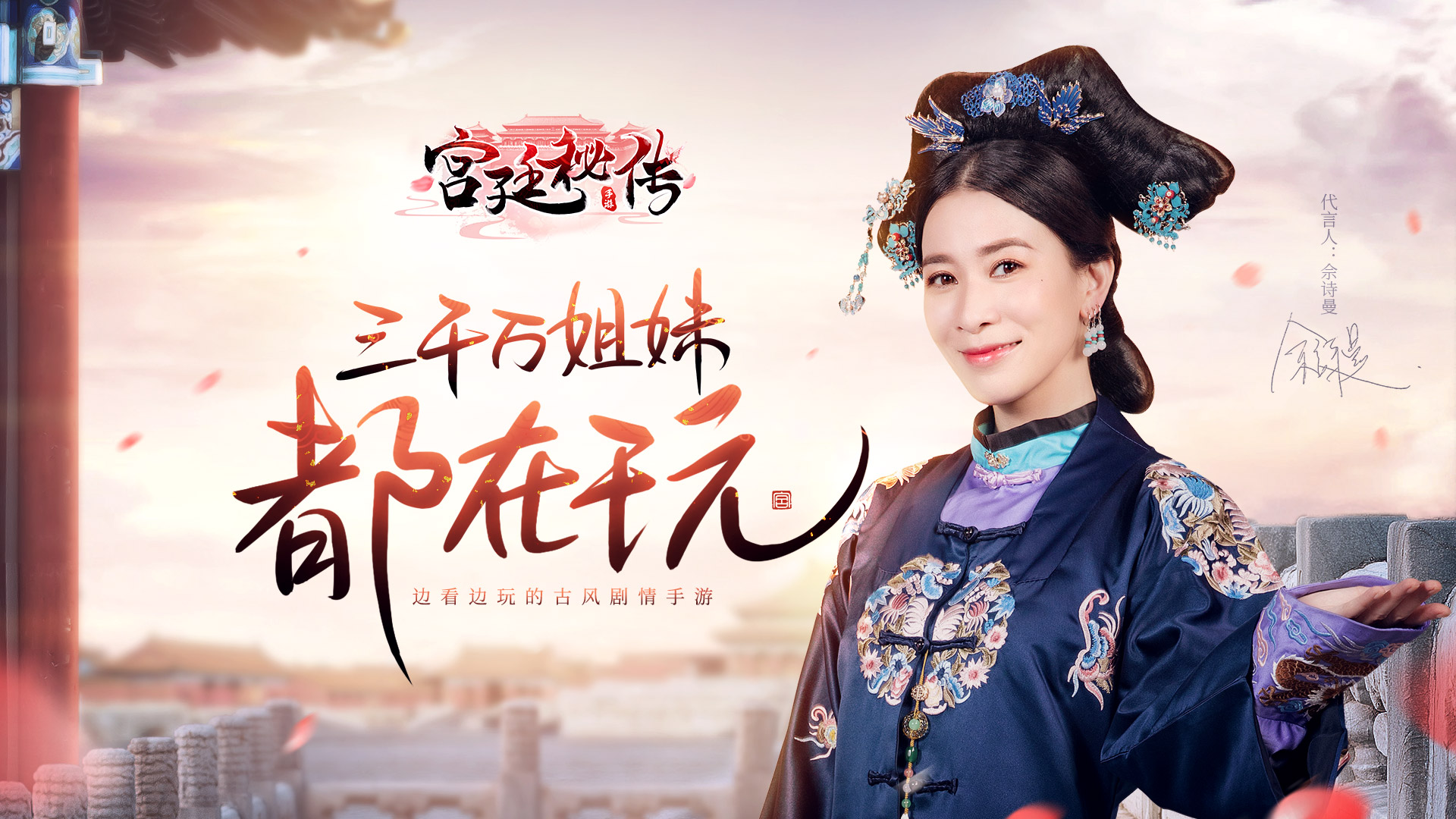 【有奖活动】娘娘驾到！佘诗曼倾情代言，《宫廷秘传》新版来袭~