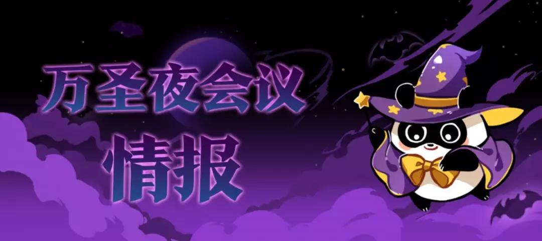 【活动】偷听来的忍村万圣节会议情报！