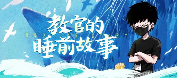 教官的睡前故事—两位boss的爱情