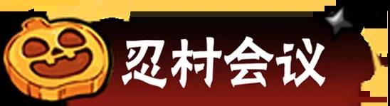 【活动】偷听来的忍村万圣节会议情报！