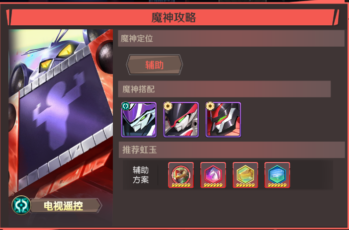 《魔神英雄传》新手养成推荐——辅助篇