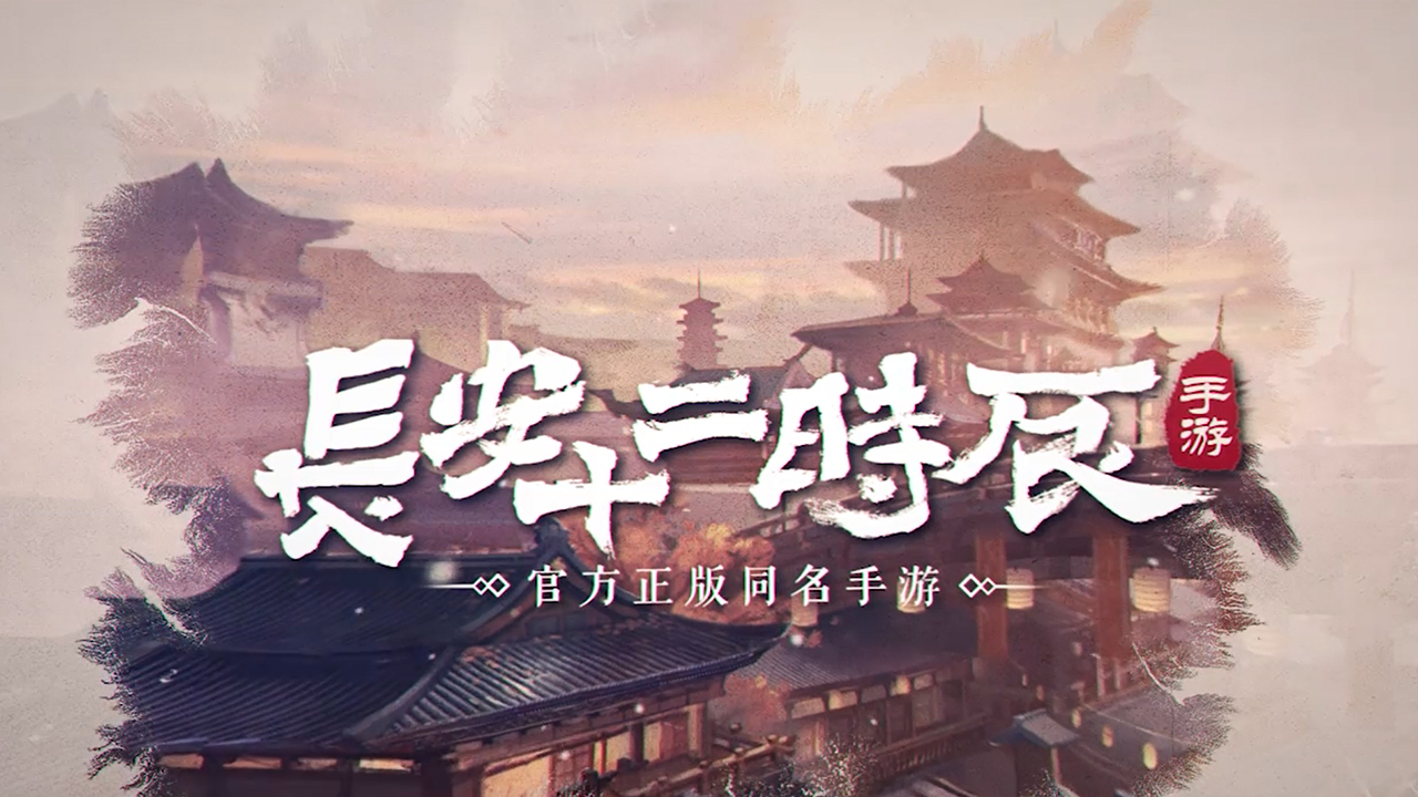 临危而至守卫长安，《长安十二时辰》手游职业抢先曝光！