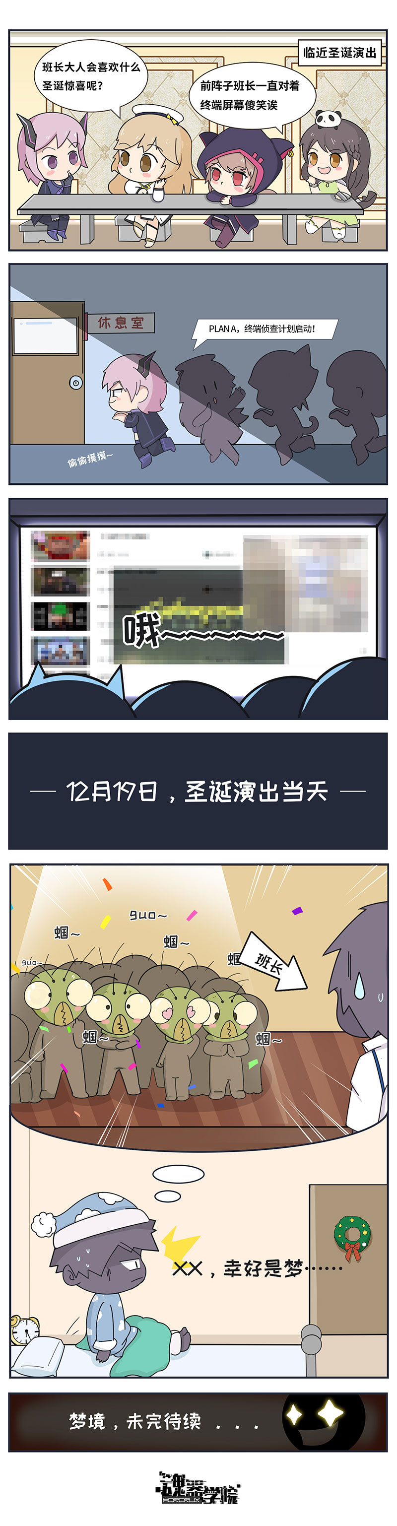 圣诞四格漫画-评论抽奖 开奖啦！！丨【奇妙圣诞夜×第一梦】