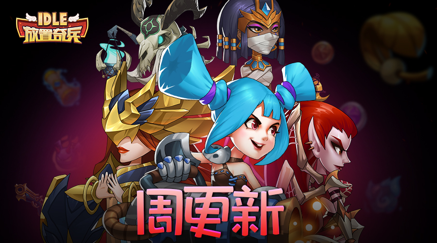 放置奇兵1129黑五更新公告