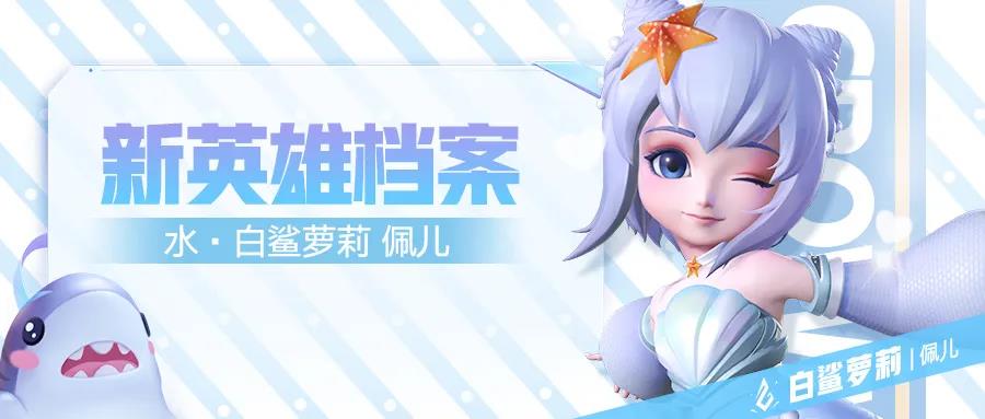 英雄档案 | 萝莉也会打架？可别小瞧了她哦！