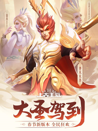 《上古王冠》新春版本大更新免费送英雄  齐天大圣驾到帅到飞起