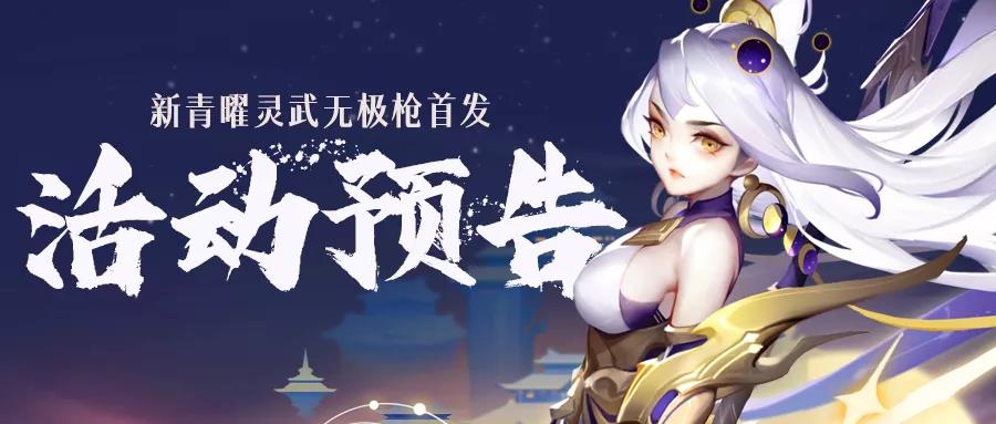 《道友请留步》活动预告 | 新青曜灵武『帝灵·无极枪』首发！（内含福利）