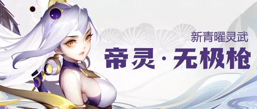 《道友请留步》活动预告 | 新青曜灵武『帝灵·无极枪』首发！（内含福利）