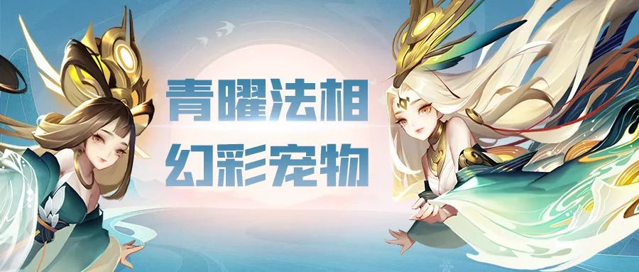 《道友请留步》活动预告 青曜元神来咯！还有灵武和幻仙哦！