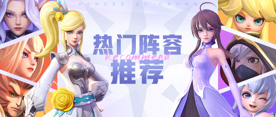 《上古王冠》热点英雄盘点！有你喜欢的TA吗