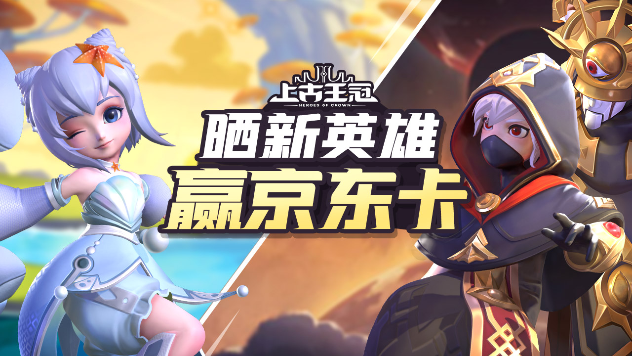 《上古王冠》晒新英雄，赢京东卡！