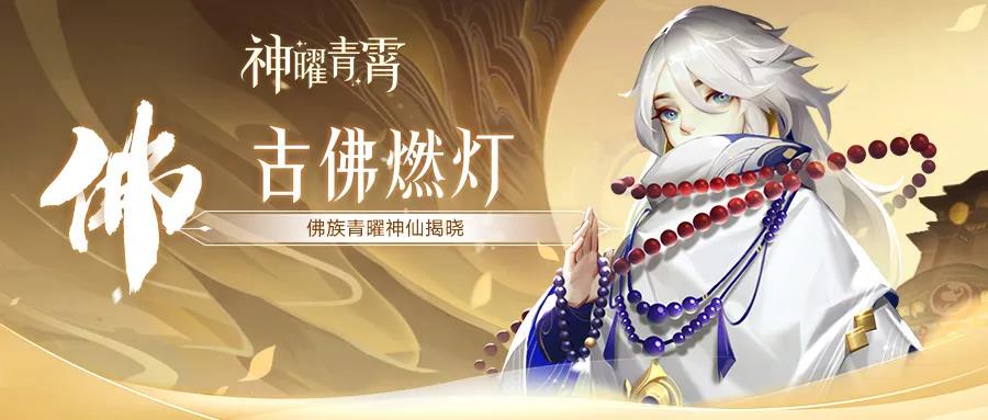 《道友请留步》佛族青曜神仙揭晓！就是你们想的那个人！