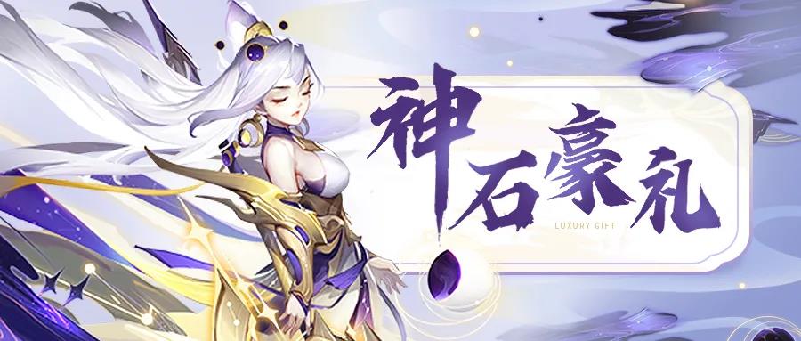 《道友请留步》神石福利日，豪礼享不停！