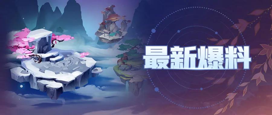 《道友请留步》灵台仙境·黯夜境首爆料！（内涵福利）