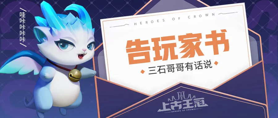《上古王冠》告玩家书，主策划三石哥哥有话说（内含福利）