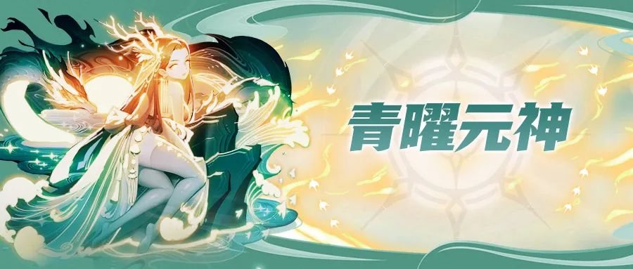 《道友请留步》活动预告 青曜元神来咯！还有灵武和幻仙哦！