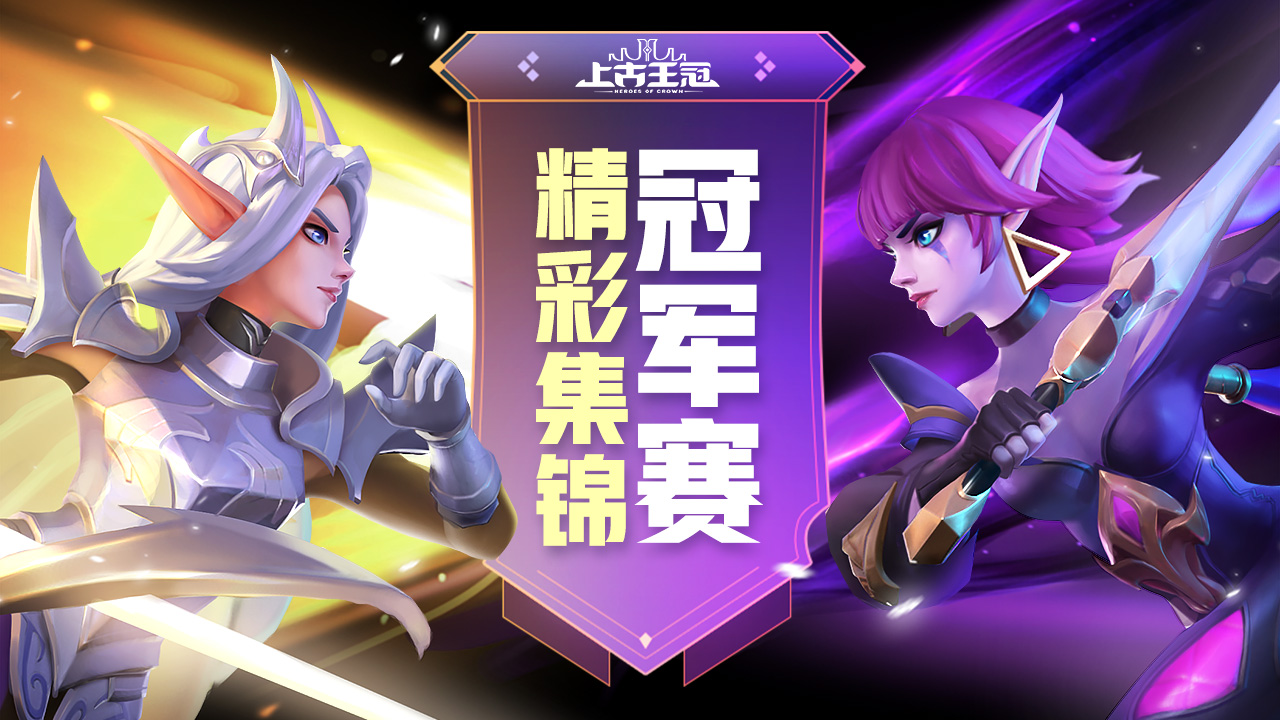 《上古王冠》冠军赛高光时刻鉴赏1：魅影之箭力挽狂澜