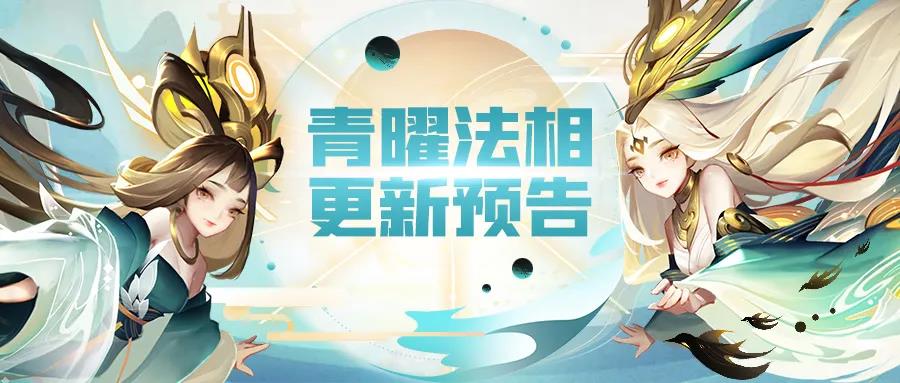 《道友请留步》青曜法相更新！新增邪魔入侵玩法！