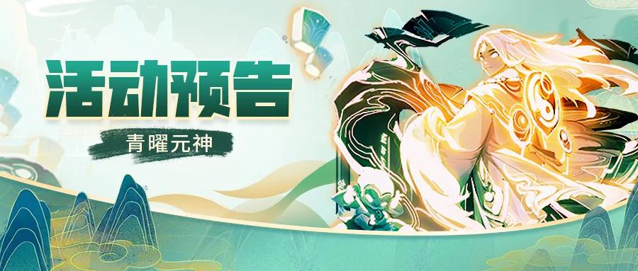 《道友请留步》活动预告 青曜元神来咯！还有灵武和幻仙哦！