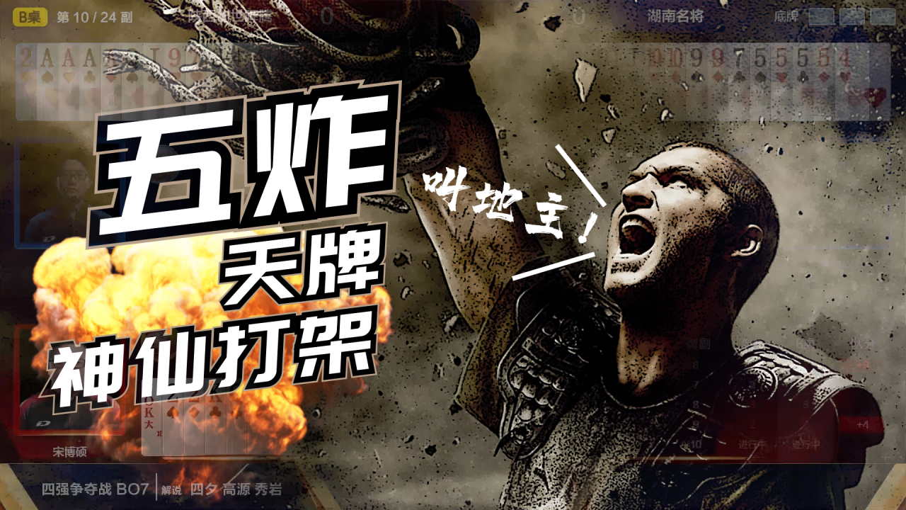 神仙打架，王炸时刻！
