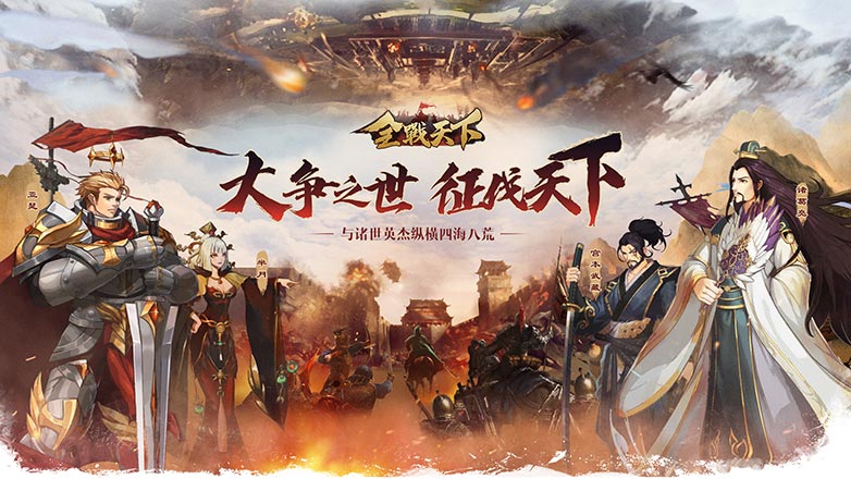 全战天下最后一次测试开启，福利十倍返，《全战天下》手游候君一起荡八荒
