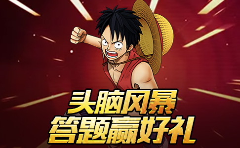  【第二季】头脑风暴 答题赢好礼 