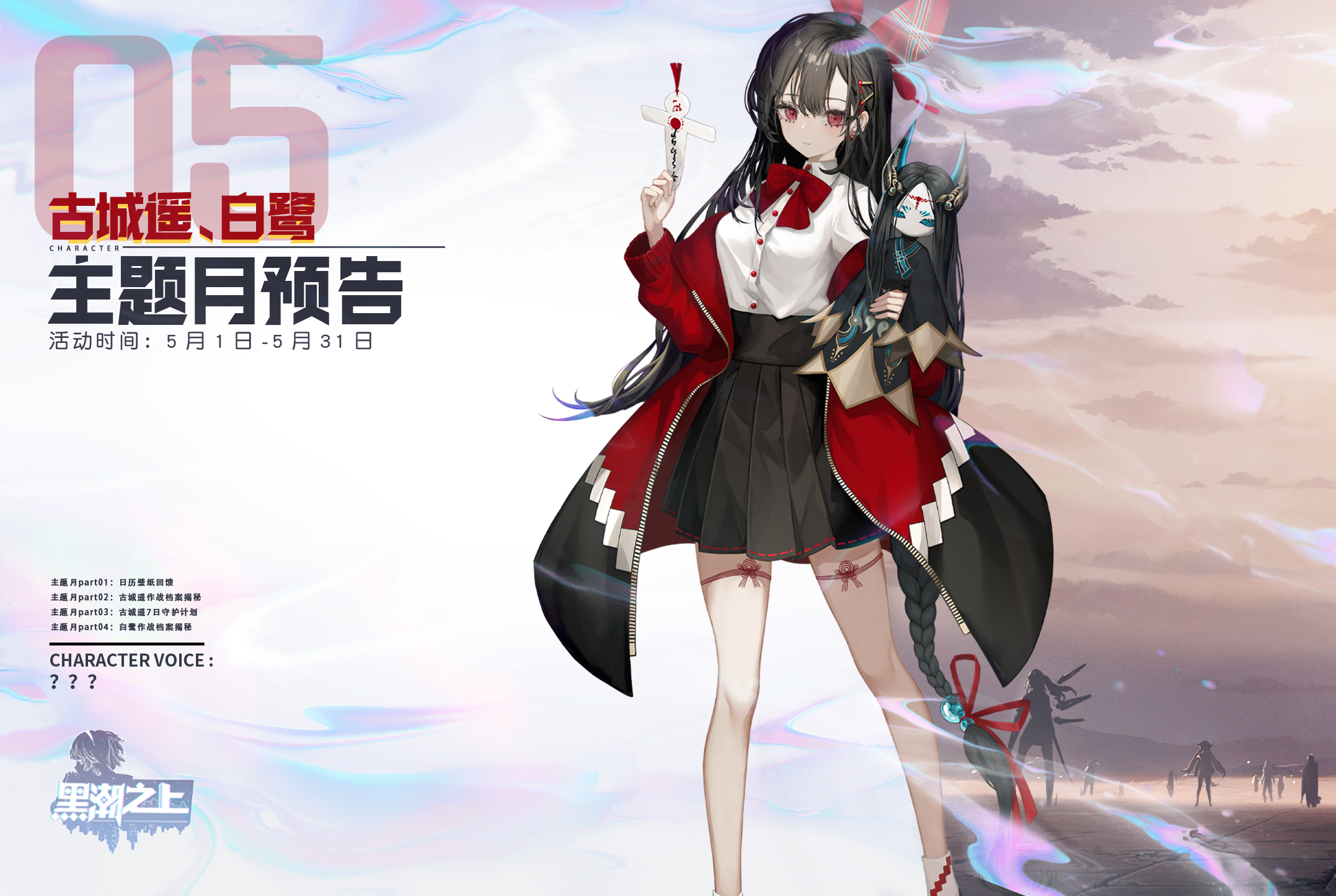 共迎初夏好时光黑潮之上双人主题月盛大开启