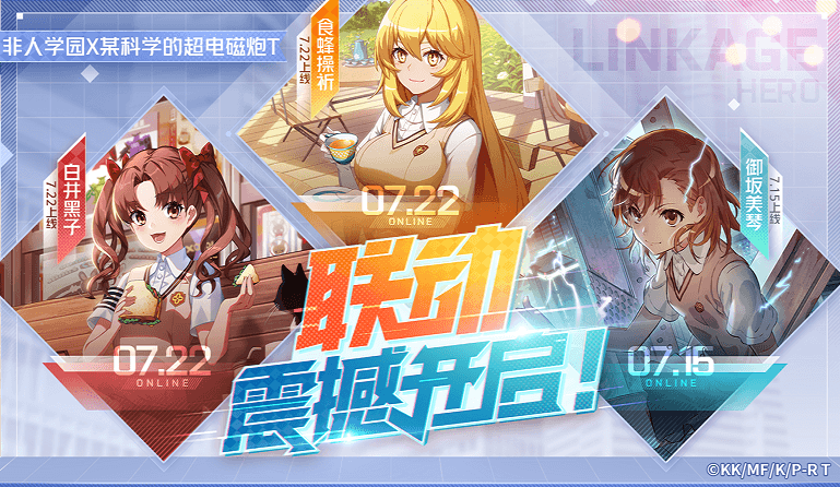 《非人学园》07.22 不停服更新公告：超炮T联动